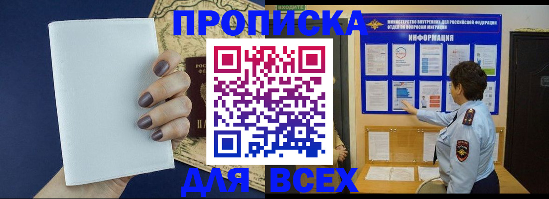 купить прописку в Ачинске