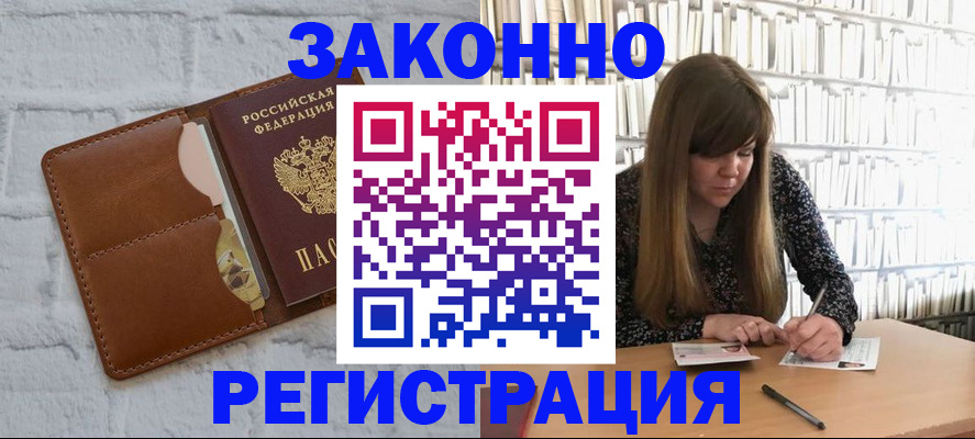 временная регистрация законно в Ачинске